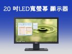 Dell E2011H 20 吋寬螢幕 LED 顯示器